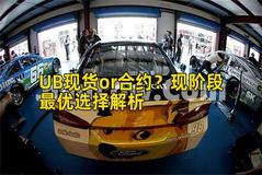 UB现货or合约？现阶段最优选择解析