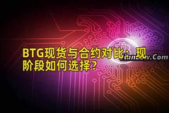 BTG现货与合约对比：现阶段如何选择？