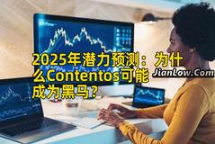 2025年潜力预测：为什么Contentos可能成为黑马？