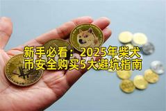 新手必看：2026年柴犬币安全购买5大避坑指南