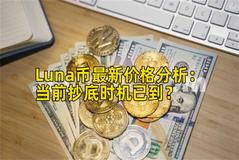 Luna币最新价格分析：当前抄底时机已到？