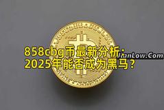 858cbg币最新分析：2025年能否成为黑马？