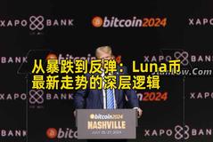 从暴跌到反弹：Luna币最新走势的深层逻辑