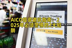 AICO投资避坑指南：2025年必须警惕的2大陷阱