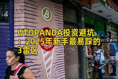 UTOPANDA投资避坑：2025年新手最易踩的3雷区
