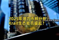 2025年潜力币种分析：Krait生态能否崛起？