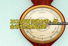 2025年百倍潜力币：恒金币生态爆发在即
