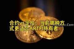 合约vs定投：当前哪种方式更适合ARTFI持有者