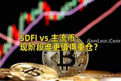 SDFI vs 主流币：现阶段谁更值得重仓？