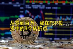 2026年行情分析：我在FSP投资中的3个转折点