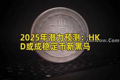 2025年潜力预测：HKD或成稳定币新黑马