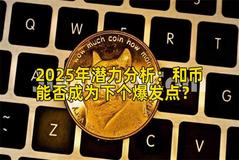 2025年潜力分析：和币能否成为下个爆发点？
