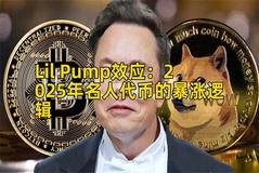 Lil Pump效应：2025年名人代币的暴涨逻辑