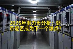 2025年潜力币分析：虾币能否成为下一个爆点？