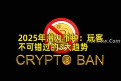 2025年潜力币种：玩客不可错过的3大趋势