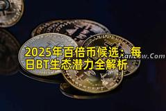 2025年百倍币候选：每日BT生态潜力全解析