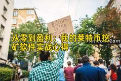 从零到盈利：我的莱特币挖矿软件实战心得