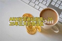 ARX投资避坑指南：2025年三大致命误区