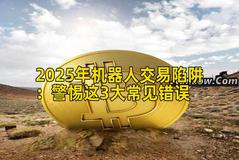 2025年机器人交易陷阱：警惕这3大常见错误