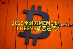 2025年潜力MEME币：CHEEMS能否逆袭？