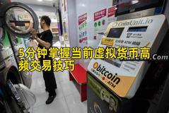 5分钟掌握当前虚拟货币高频交易技巧