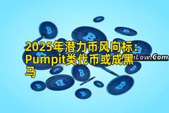 2025年潜力币风向标：Pumpit类代币或成黑马