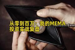 从零到百万：我的MEMA投资实战复盘