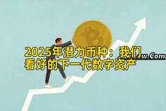 2025年潜力币种：我们看好的下一代数字资产