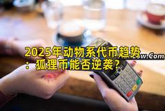 2025年动物系代币趋势：狐狸币能否逆袭？