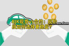 BJK现货vs合约：现阶段如何选择更稳妥？