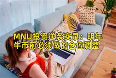 MNU投资逆袭实录：明年牛市前必须做的仓位调整