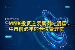 MMK投资逆袭案例：明年牛市前必学的仓位管理法