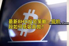 最新BHO投资策略：现阶段如何低吸高抛？