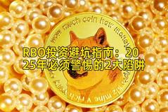RBO投资避坑指南：2025年必须警惕的2大陷阱