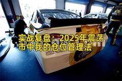实战复盘：2025年震荡市中我的仓位管理法