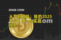 从零到收益：我的2025年GUI Miner实战经验