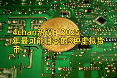 4chan热议：2025年最可能归零的3种虚拟货币