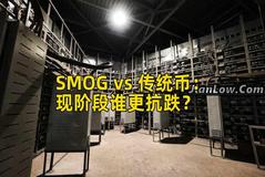 SMOG vs 传统币：现阶段谁更抗跌？