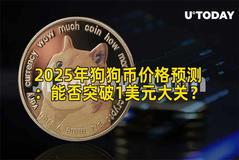 2025年狗狗币价格预测：能否突破1美元大关？