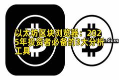 以太坊区块浏览器：2026年投资者必备的3大分析工具