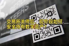 交易所关停后，现阶段如何安全持有数字资产？
