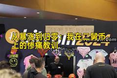 从暴涨到归零：我在二舅币上的惨痛教训