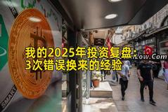 我的2026年投资复盘：3次错误换来的经验