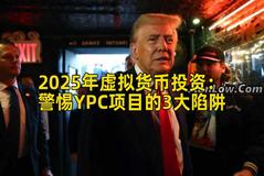 2025年虚拟货币投资：警惕YPC项目的3大陷阱