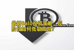 最新Balo投资策略：现阶段如何低吸高抛？