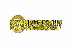 SMTH投资逆袭实录：我在明年牛市的翻仓逻辑