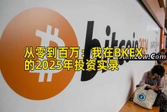 2026年行情分析：我在BKEX的2026年投资实录