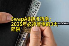 SwapAll避坑指南：2025年必须警惕的3大陷阱