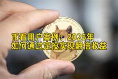 币看用户案例：2026年如何通过定投实现收益增长收益