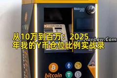 从10万到百万：2025年我的Y币仓位比例实战录